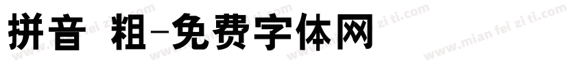 拼音 粗字体转换